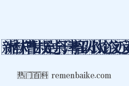 新桂林户曹甘叔异过余于津亭留以小饮论论文近义词是什么意思的图片